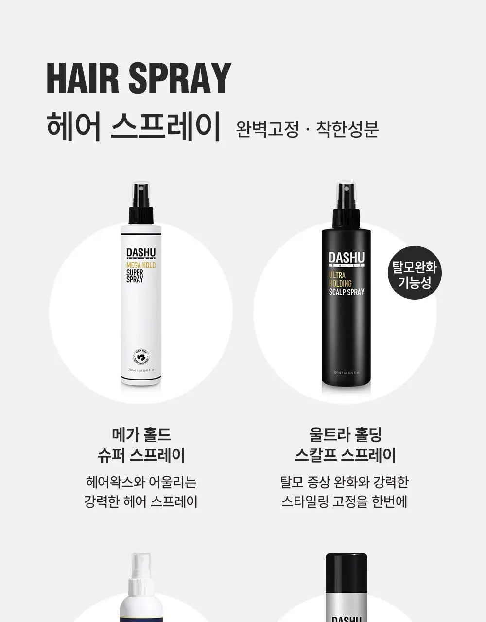 [변우석 PICK] 다슈 포맨 프리미엄 메가 홀드 슈퍼 스프레이 250ml 상세페이지 19